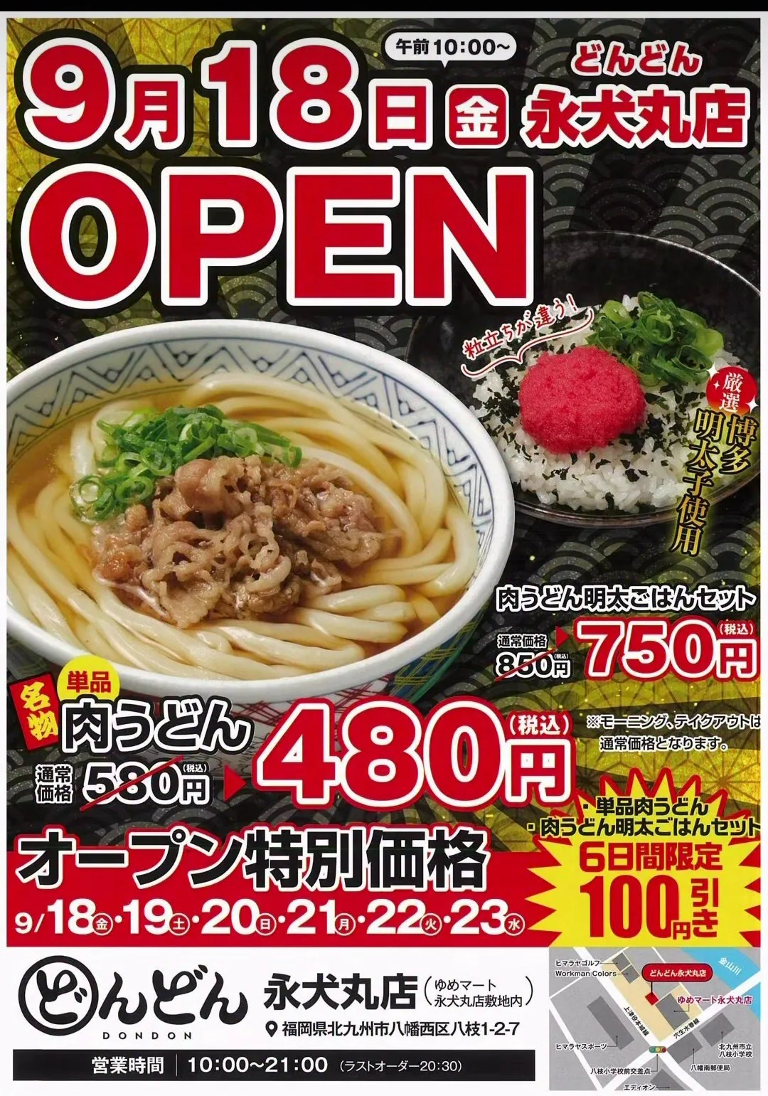 9月18日オープンを知らせるフライヤー。肉うどんが480円になるオープン特別価格の案内
