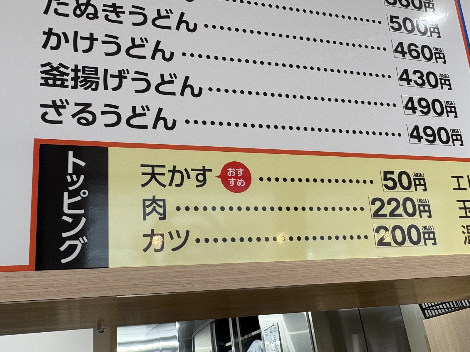 トッピングの案内。天かすは50円