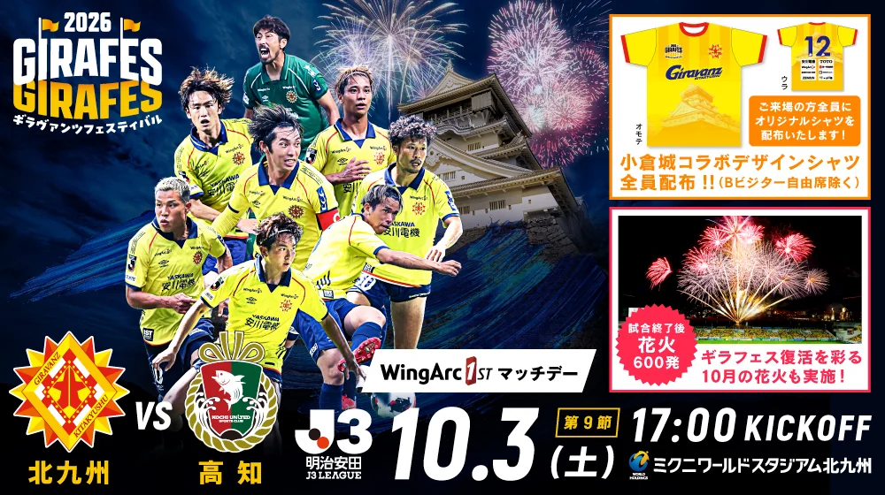 【北九州市小倉北区】ギラフェス2026｜10月3日(土)開催 小倉城コラボシャツ配布と試合後の花火600発