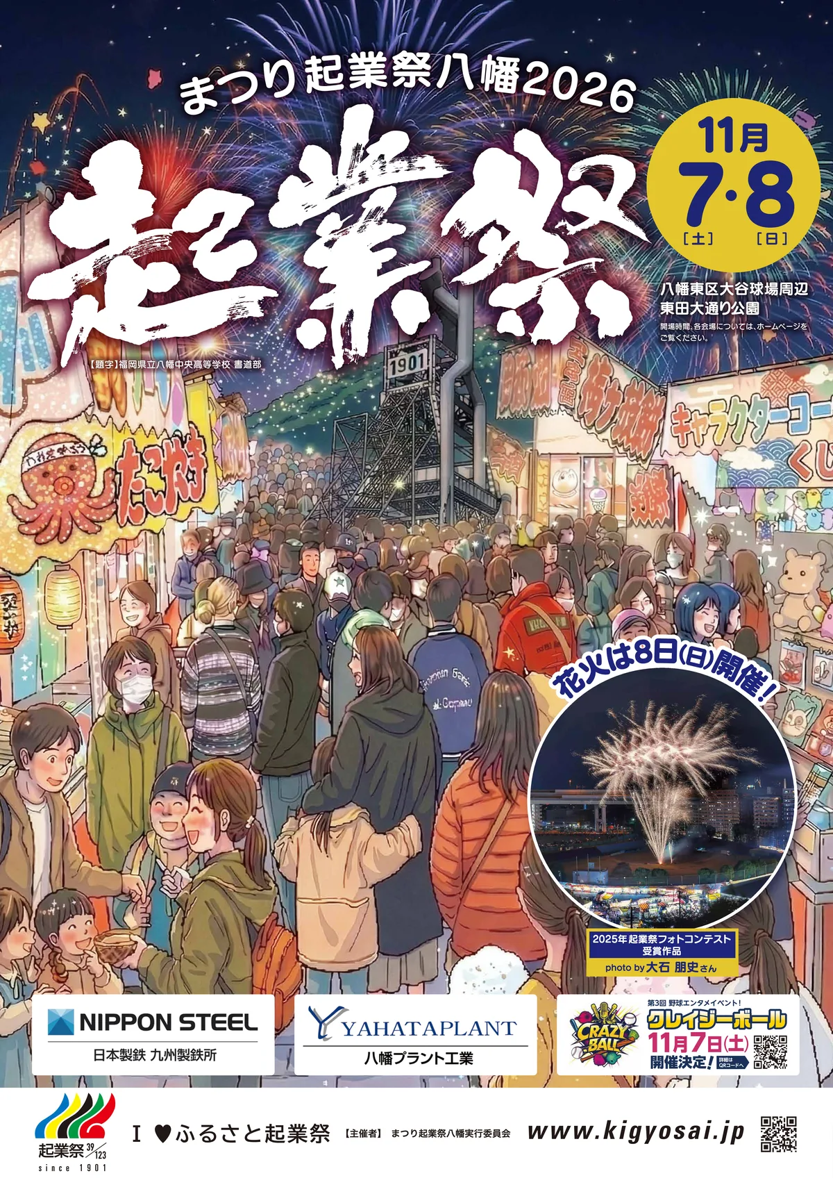 まつり起業祭八幡2026 公式フライヤー表面。露店が並ぶ会場のイラストと「花火は8日(日)開催!」の案内