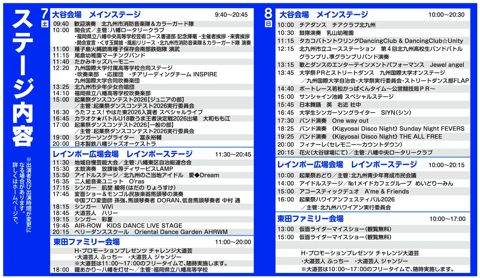 まつり起業祭八幡2026 ステージ内容(11月7日・8日の大谷会場メインステージ、レインボーステージ、東田ファミリー会場のタイムテーブル)