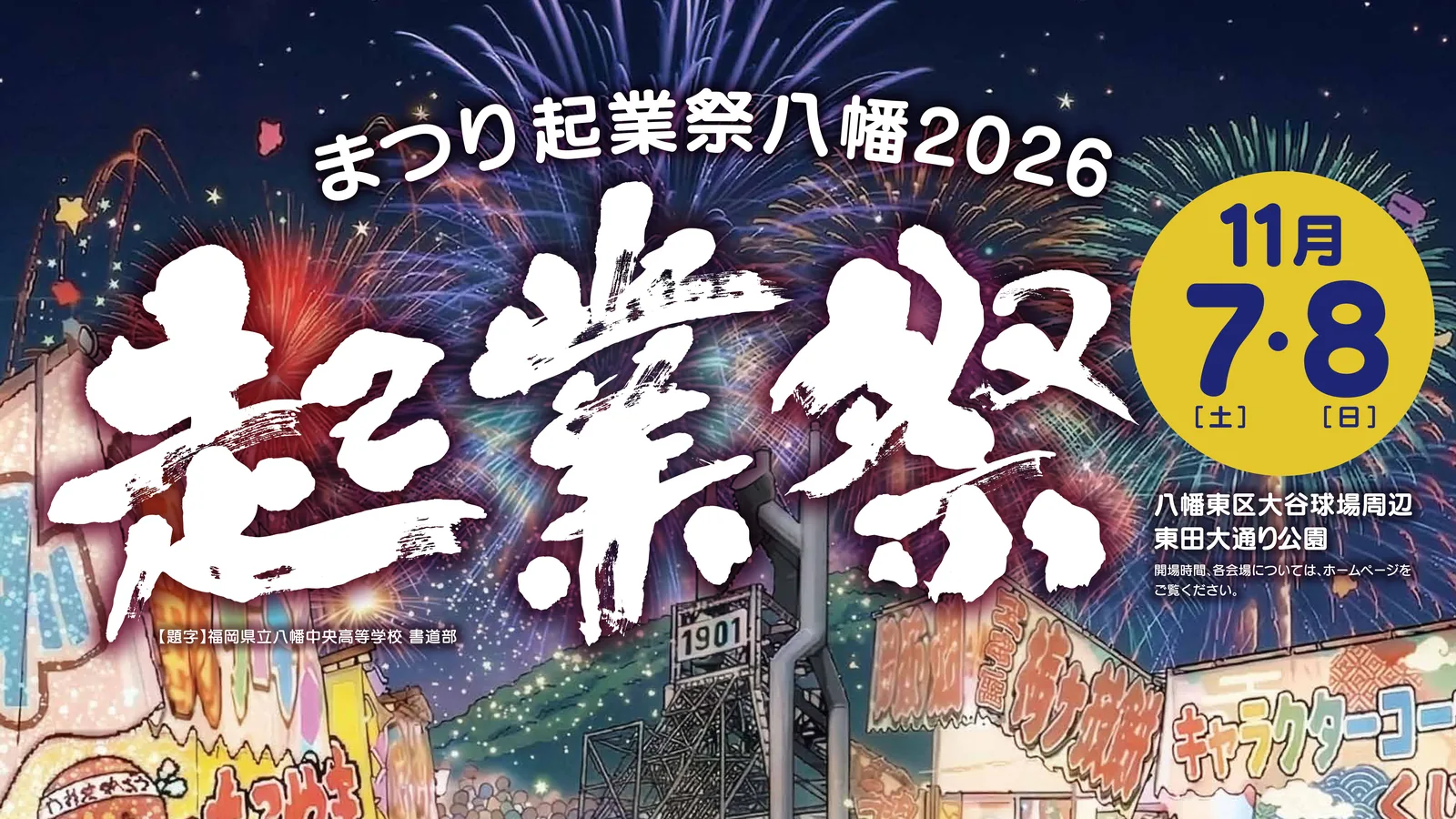 【北九州市八幡東区】まつり起業祭八幡2026｜11月7日(土)･8日(日)開催 大谷球場周辺で花火も