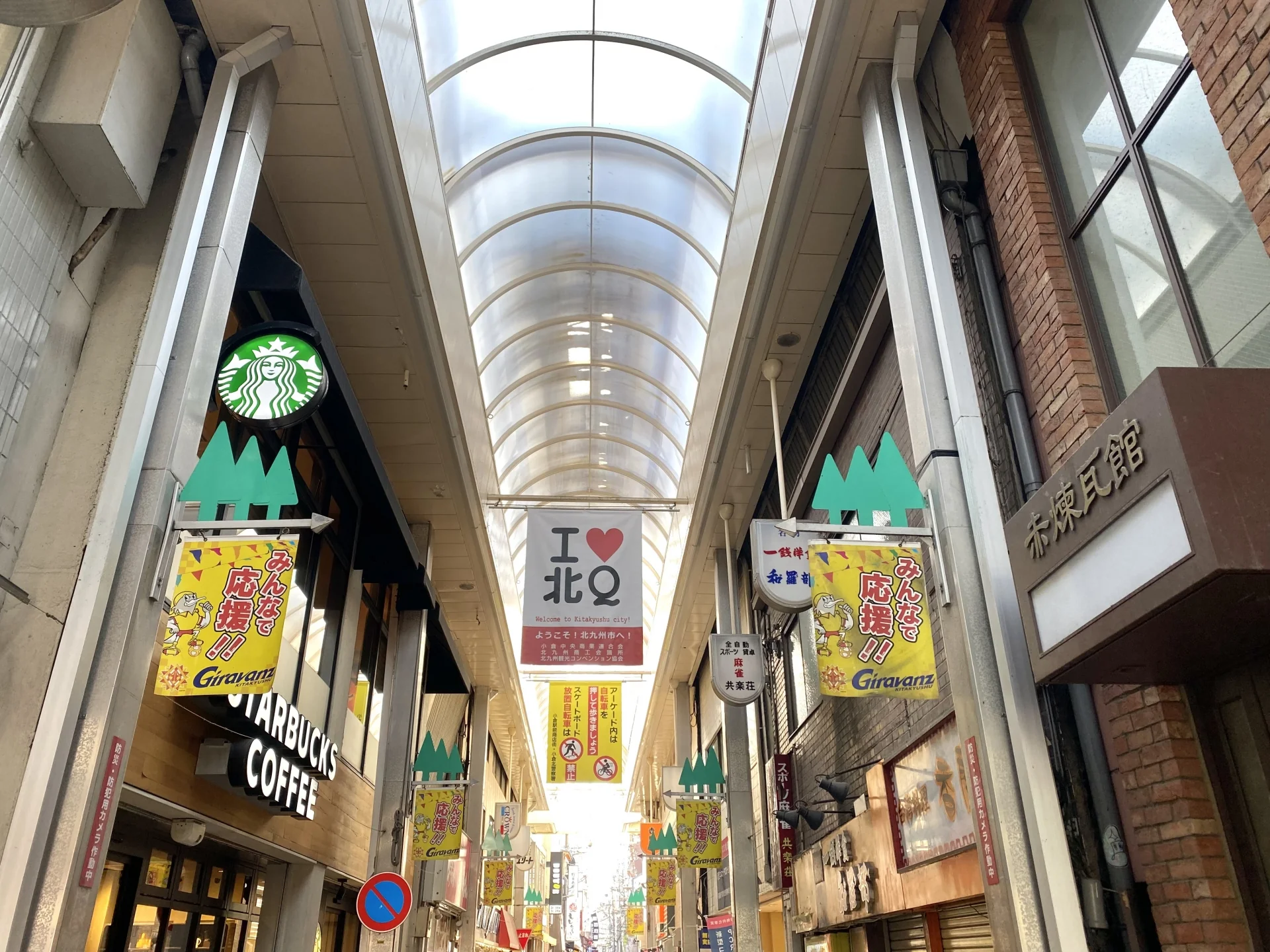 スターバックスの看板と「I♥北Q」の幕が下がる、小倉の商店街アーケード(イメージ)