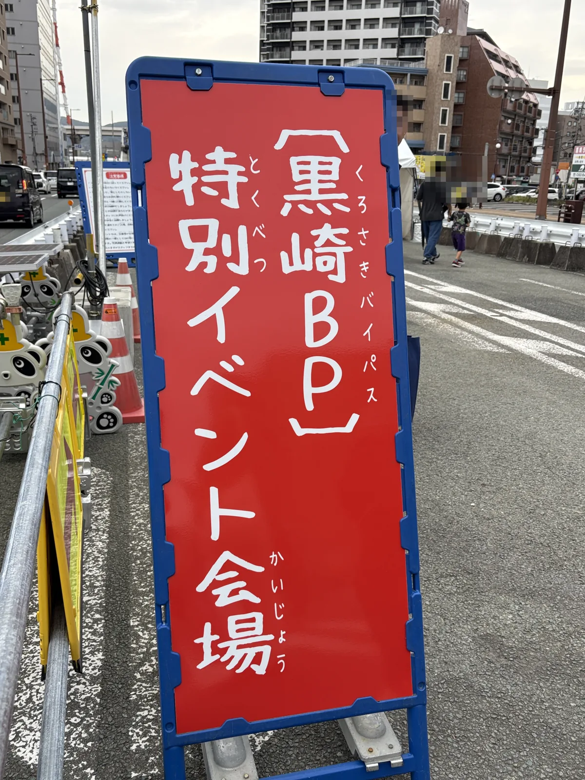 赤い看板に「黒崎BP 特別イベント会場」の文字。会場の入口に立っている