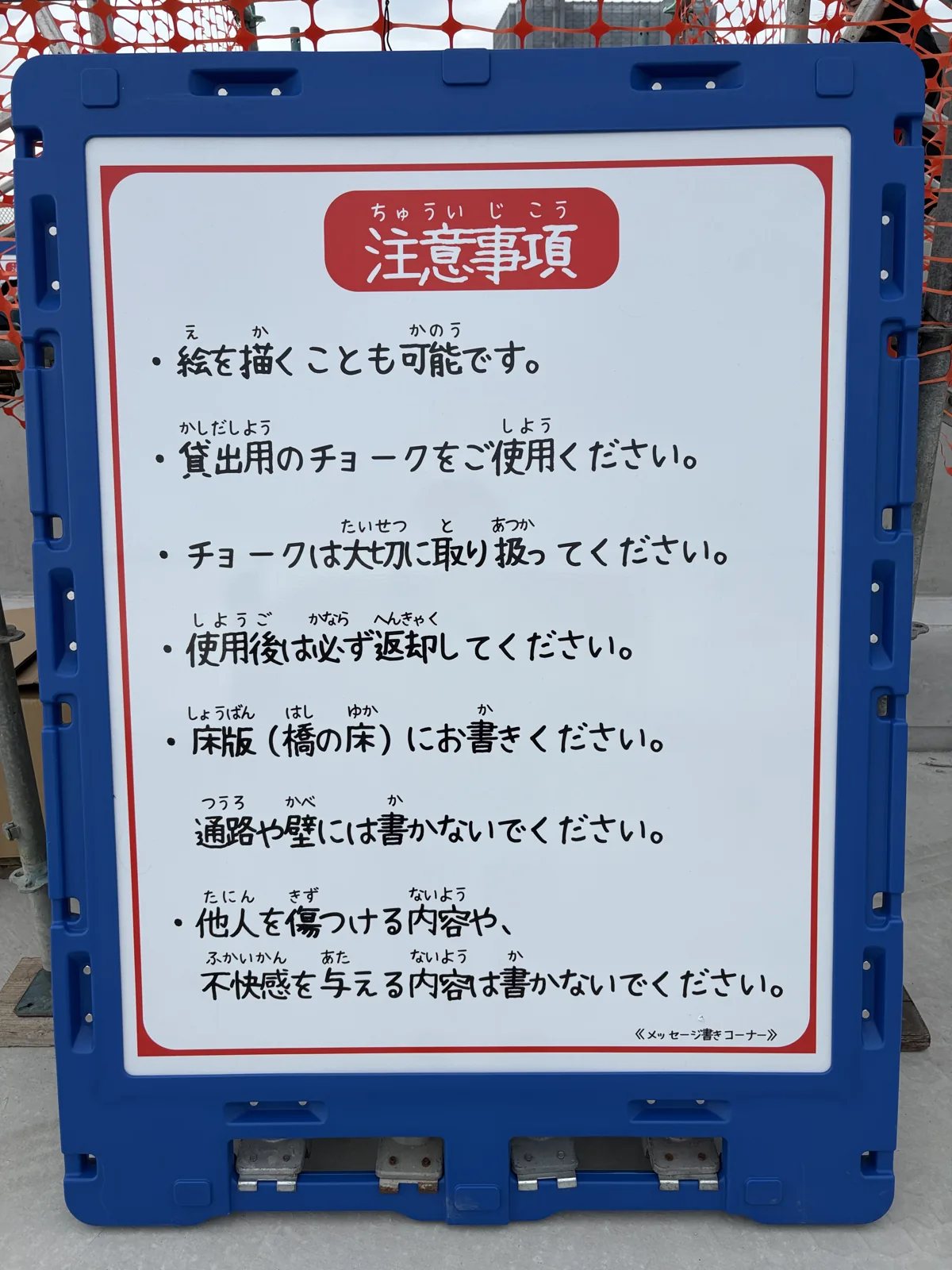 メッセージ書きコーナーの注意事項。絵を描くことも可能、貸出用のチョークを使う、使用後は返却、床版（橋の床）に書く、など