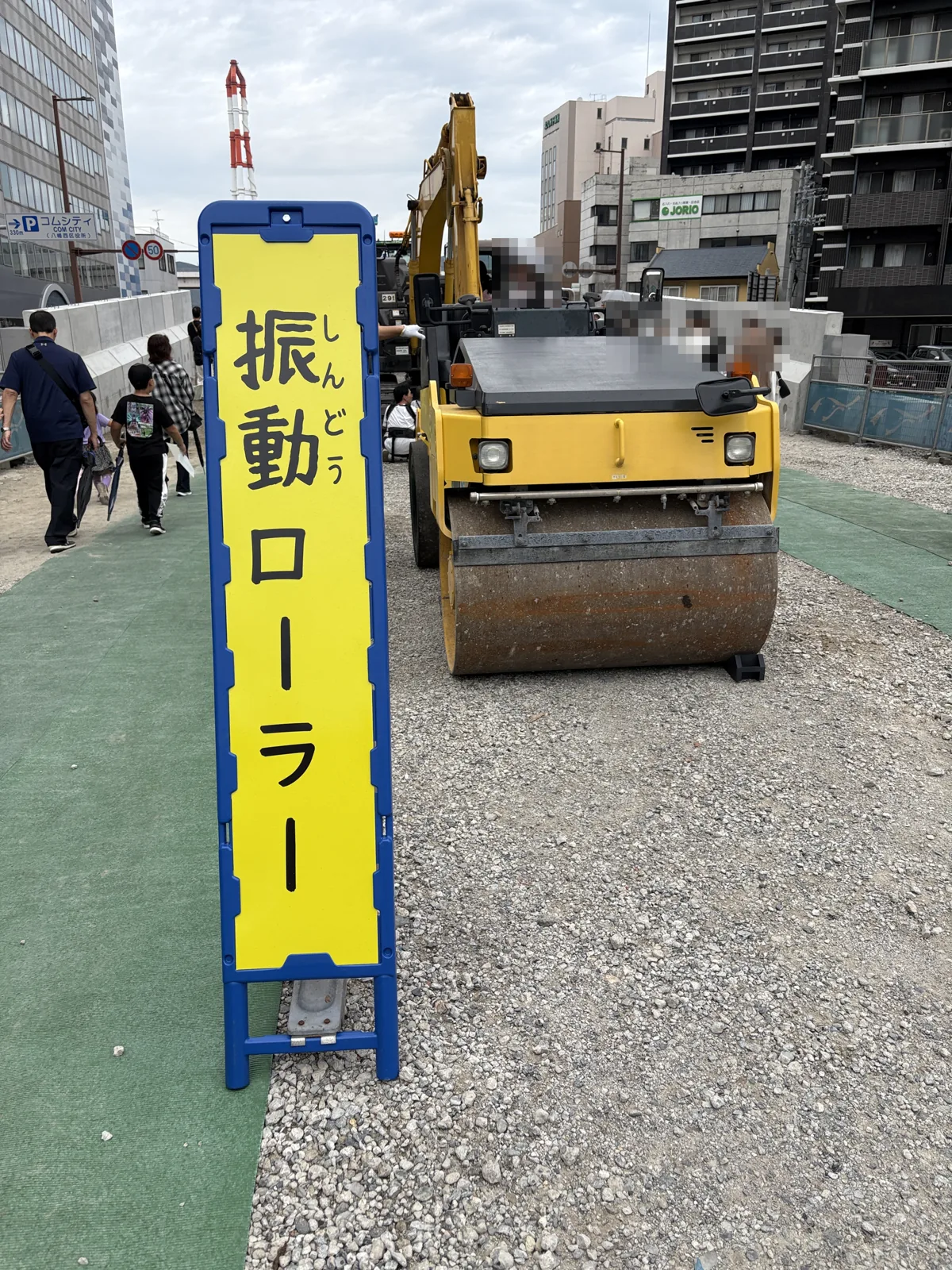 「振動ローラー」の看板と、黄色い振動ローラー