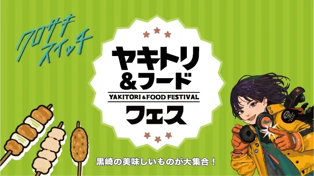 ヤキトリ&フードフェスのメインビジュアル。「黒崎の美味しいものが大集合!」の文字と焼き鳥のイラスト