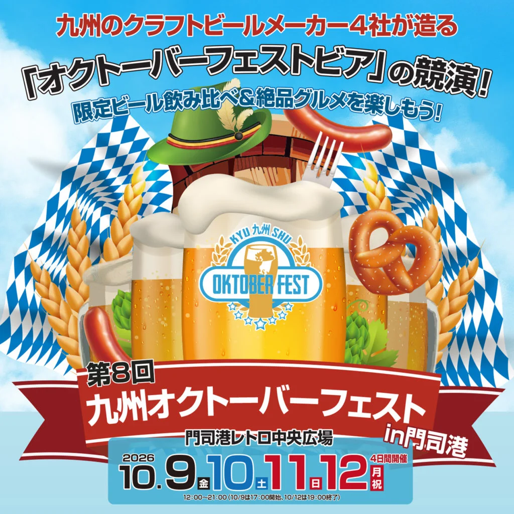 【北九州市門司区】九州オクトーバーフェストin門司港｜10月9〜12日 中央広場でドイツビール