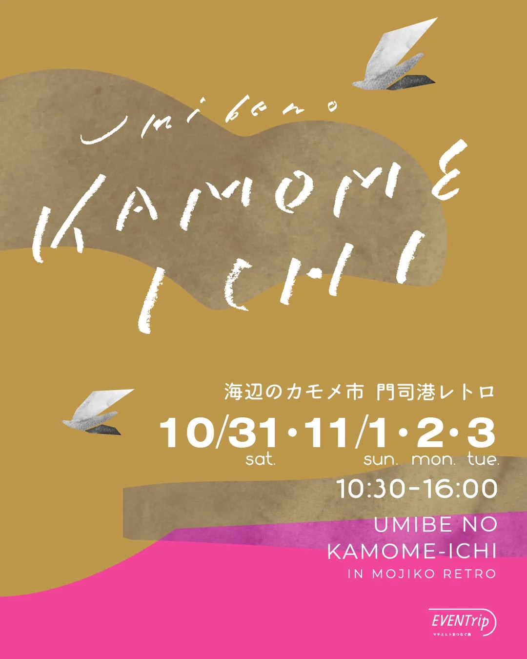 海辺のカモメ市 門司港レトロ 10/31・11/1・2・3 10:30-16:00 の告知フライヤー