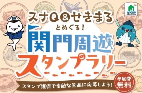 【北九州市門司区】関門周遊スタンプラリー｜11月15日まで 門司港・下関でスタンプ10個集め抽選