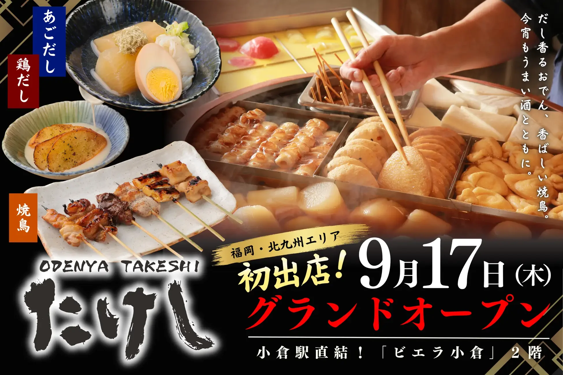 【北九州市小倉北区】おでん屋たけし 小倉店｜小倉駅直結ビエラ小倉2Fに9月17日オープン