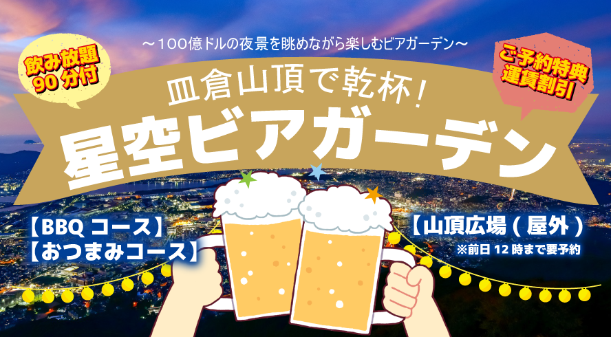 【北九州市八幡東区】今夜ラスト！皿倉山 星空ビアガーデン2026｜100億ドルの夜景と飲み放題で夏の締めくくり