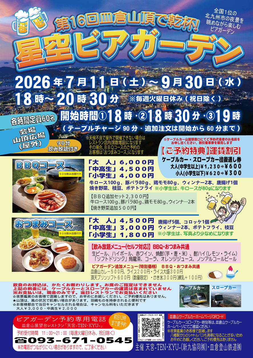 2026年 皿倉山頂で乾杯！星空ビアガーデンのフライヤー