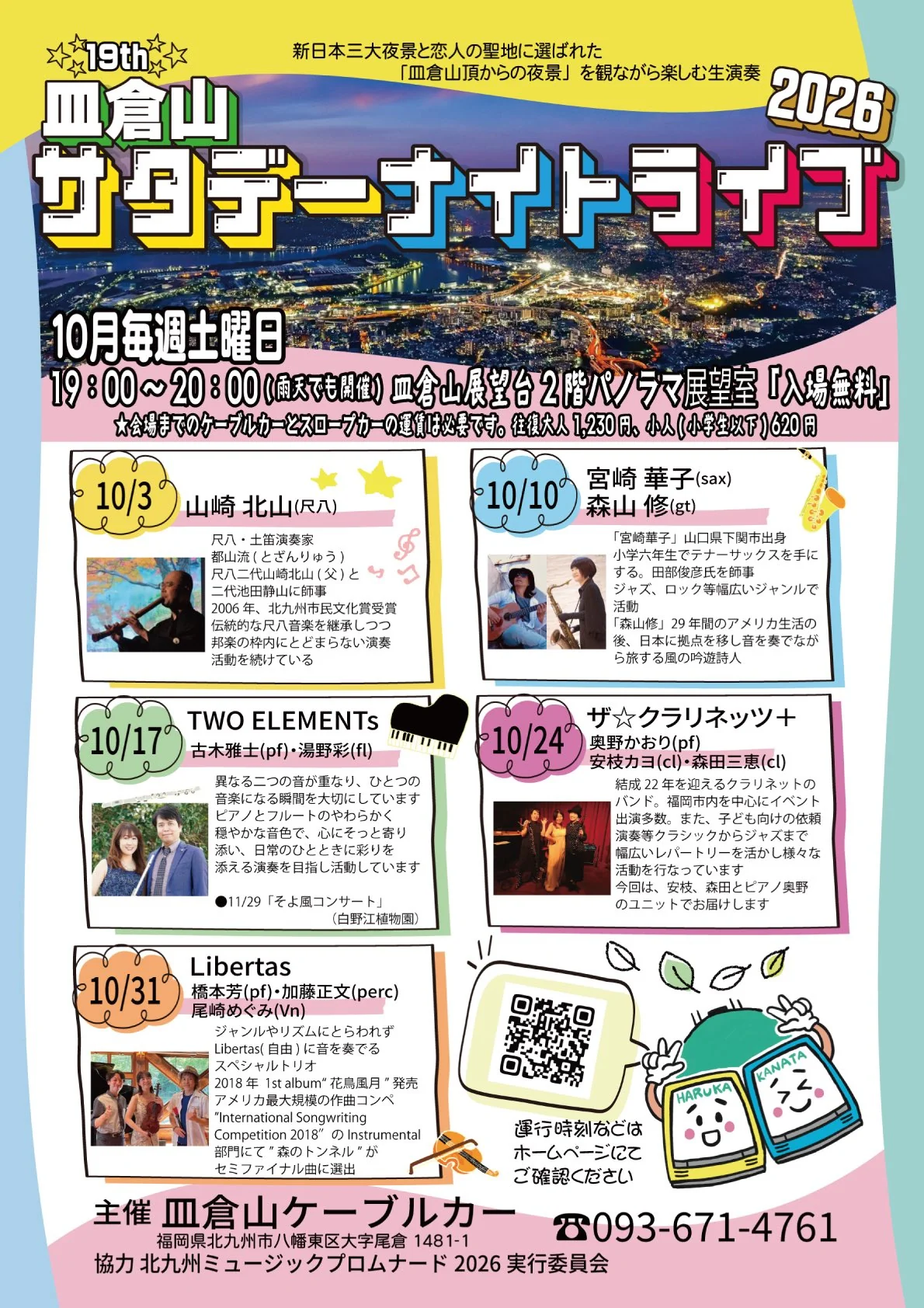 2026年 皿倉山サタデーナイトライブのフライヤー