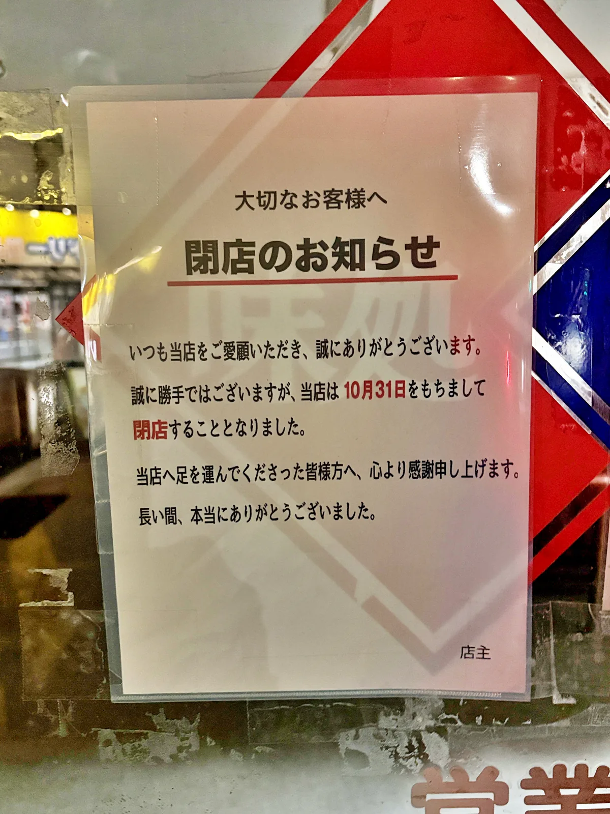 店頭の掲示「閉店のお知らせ」。10月31日をもちまして閉店すると書かれている