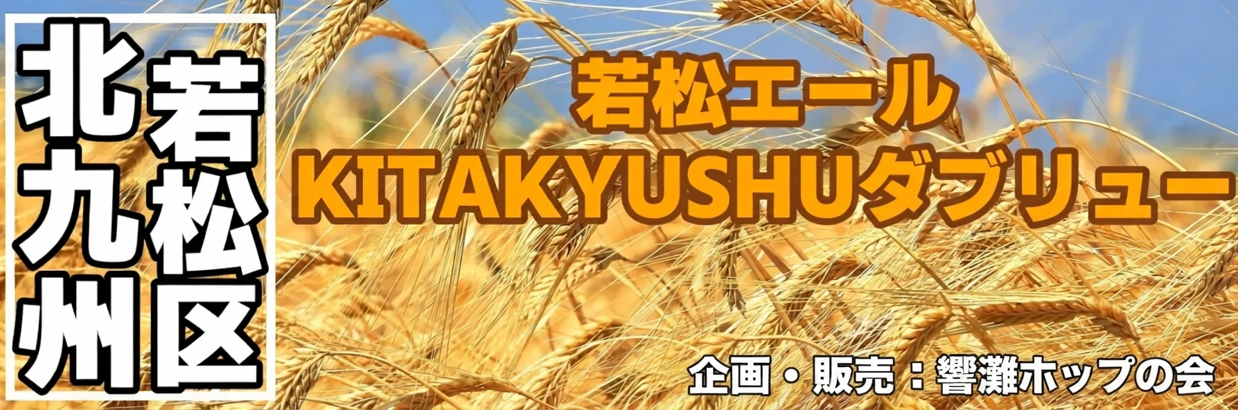 北九州市若松区 若松エール・KITAKYUSHUダブリュー 企画・販売：響灘ホップの会