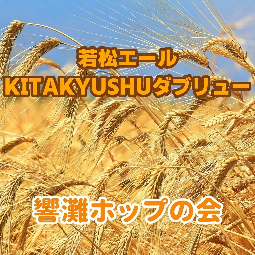 【北九州市若松区】若松エール＆KITAKYUSHUダブリュー｜10月3日発売・生ホップ仕込みの地ビール2種