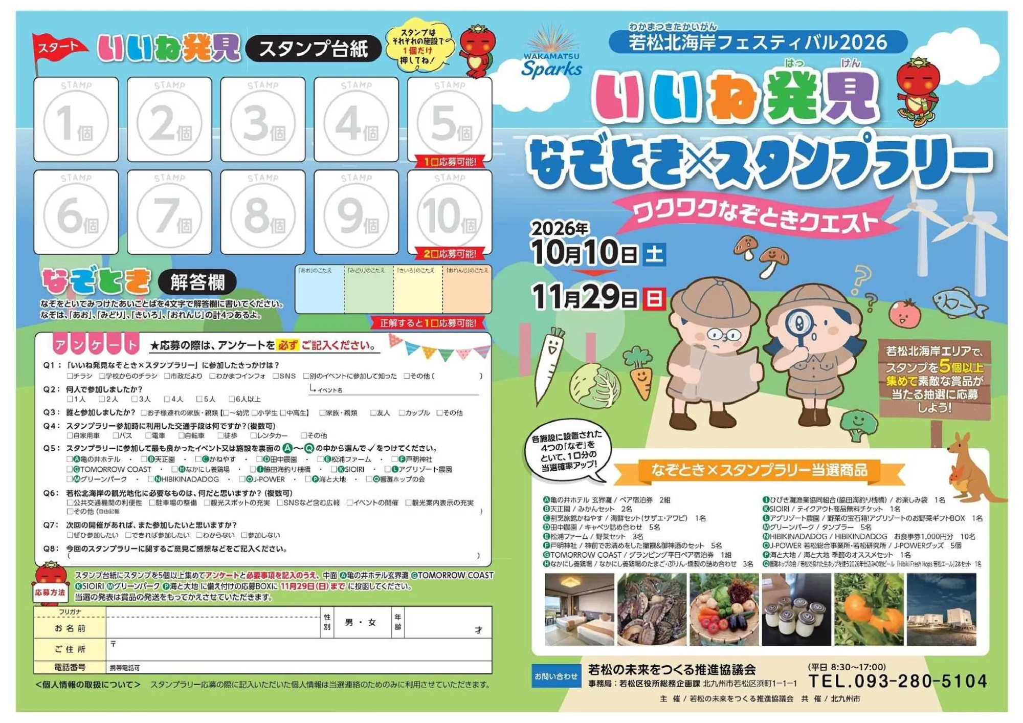 【北九州市若松区】若松北海岸フェスティバル2026｜10月10日〜11月29日 16施設でナゾとき×スタンプラリー
