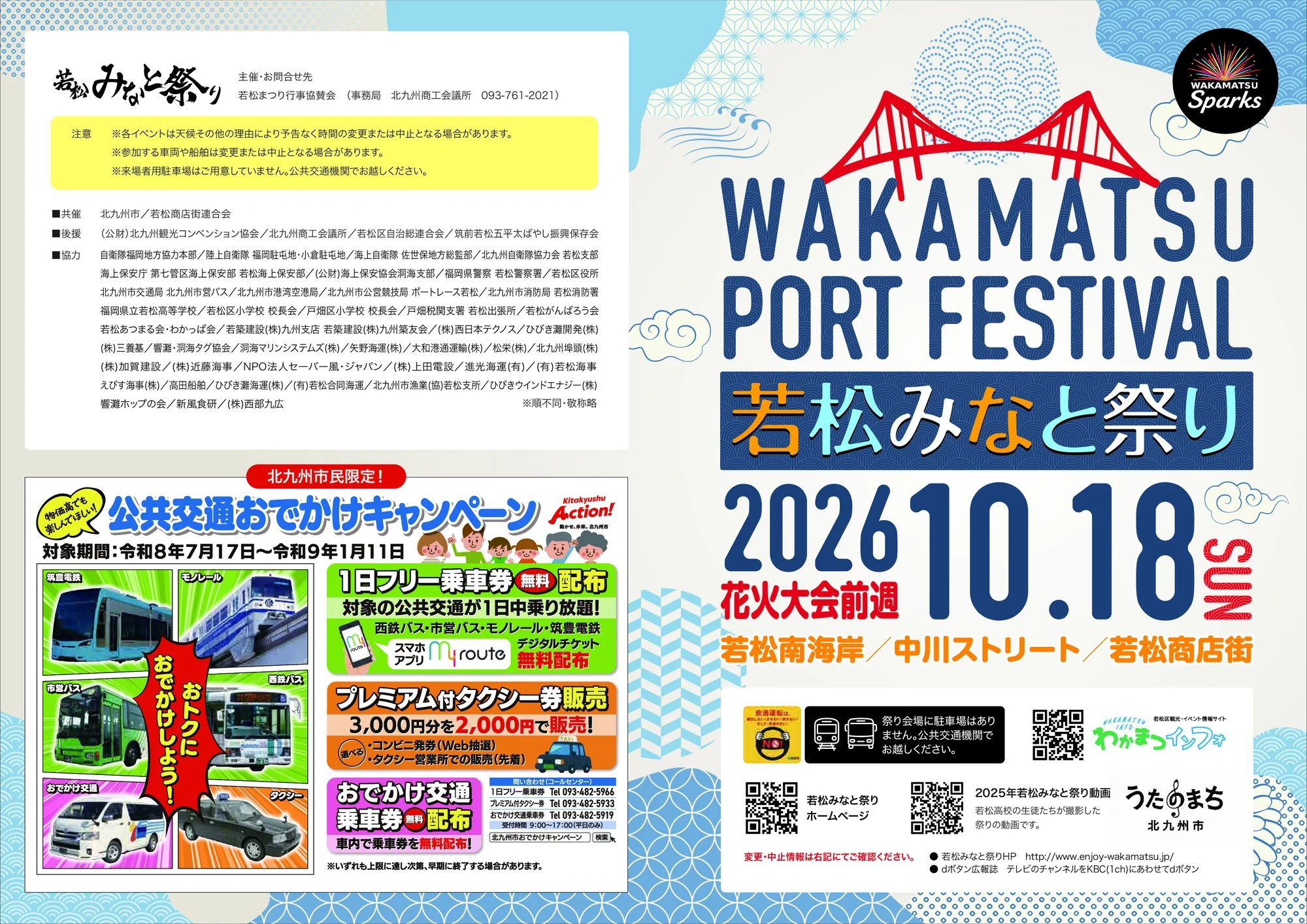 若松みなと祭り2026のチラシ。2026年10月18日(日)、若松南海岸・中川ストリート・若松商店街で開催