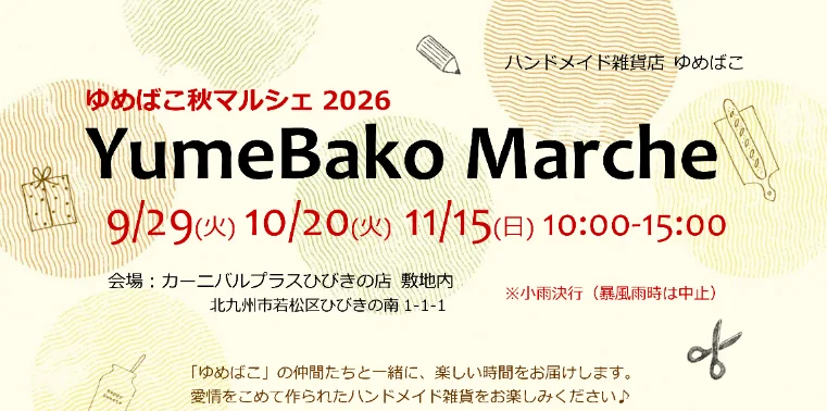 【北九州市若松区】ゆめばこ秋マルシェ2026｜10月20日・11月15日 ひびきのでハンドメイド市
