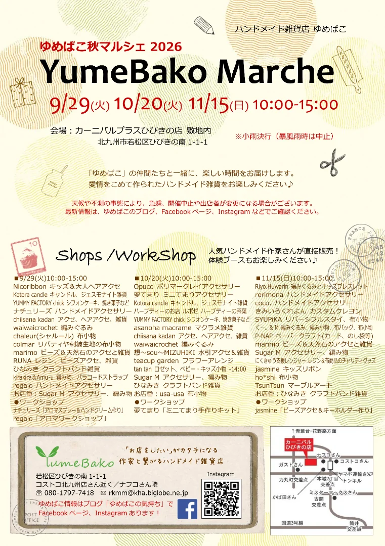 ゆめばこ秋マルシェ2026(YumeBako Marche)のチラシ。9/29(火)・10/20(火)・11/15(日) 10:00〜15:00、カーニバルプラスひびきの店敷地内。各回の出店者とワークショップの一覧